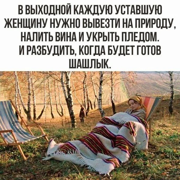 Инструкция по счастью на выходные 🍷🔥