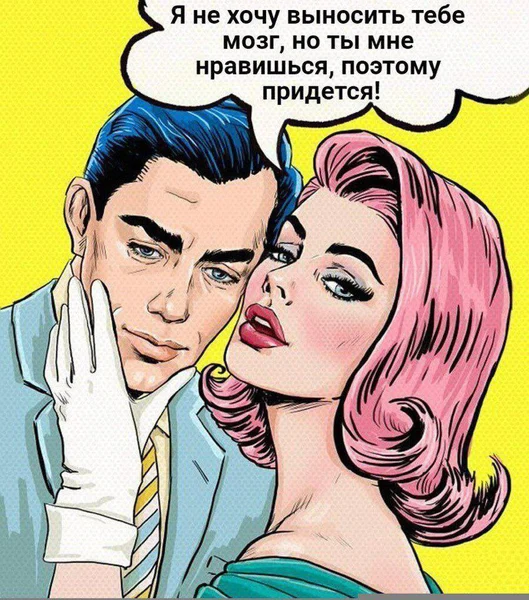 Любовь — это когда мозг выносится не из злости, а из нежности