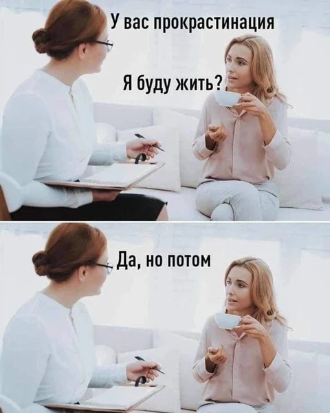 Главное — не откладывать на завтра то, что можно отложить на послезавтра ☕