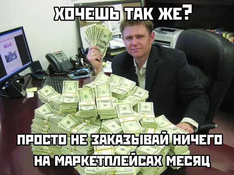 Просто не заказывай ничего на маркетплейсах месяц — и ты миллионер