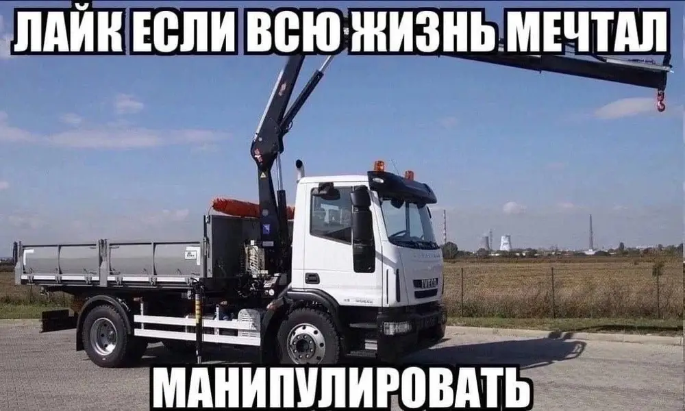 Мечты сбываются, если ты кран.