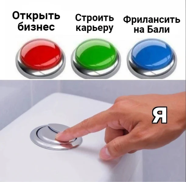 Жизнь — это не выбор между целями, а умение вовремя нажать «сбросить» 🚽