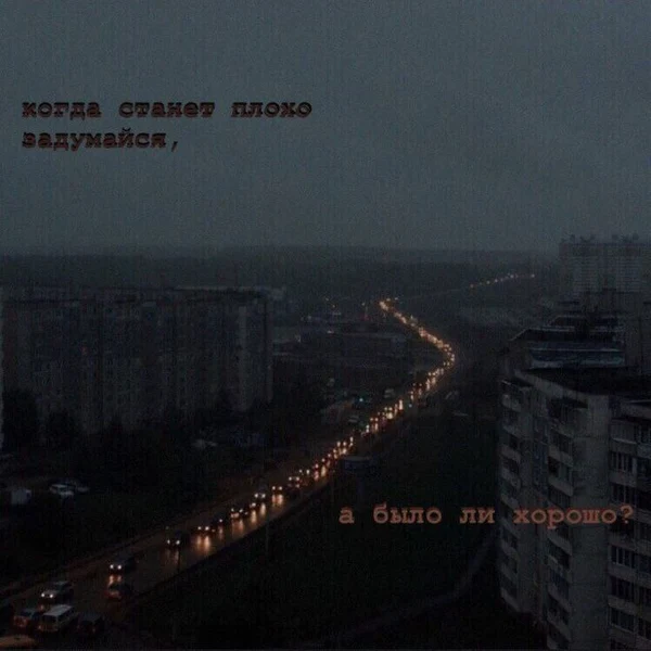 Порой кажется, что стало хуже. Но, может, просто перестало казаться лучше.