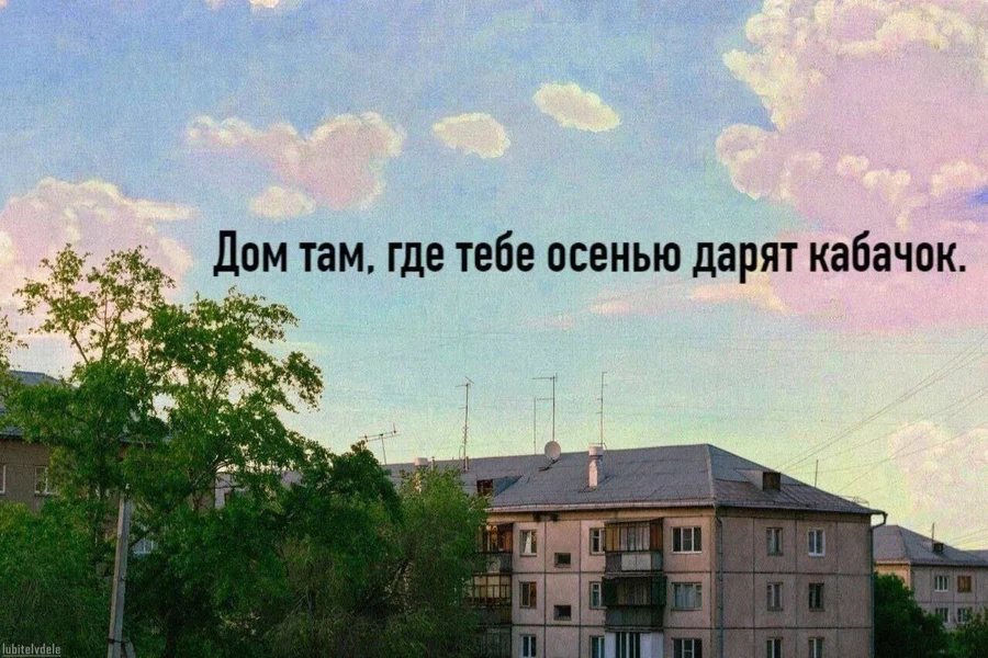 Настоящая забота не в словах, а в кабачке от души.