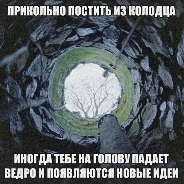 Глубокие мысли рождаются в глубоком колодце