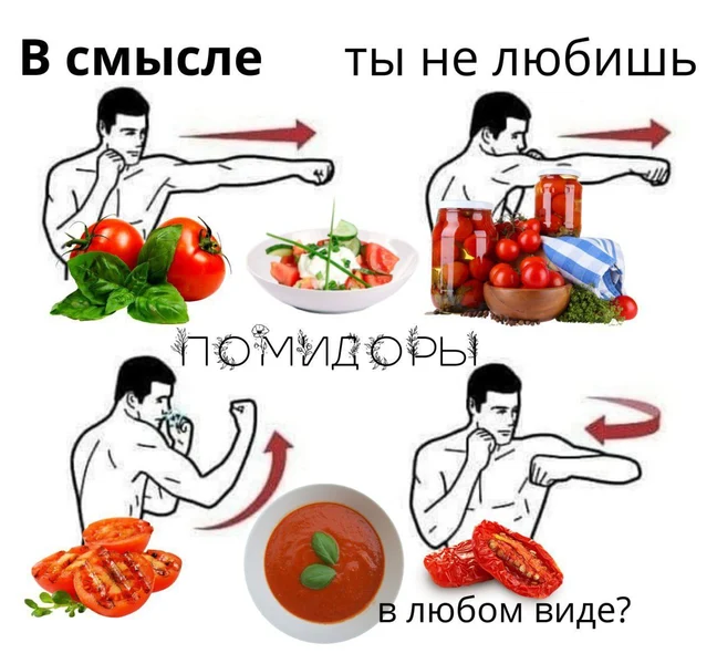 Помидоры — это не еда, это стиль жизни