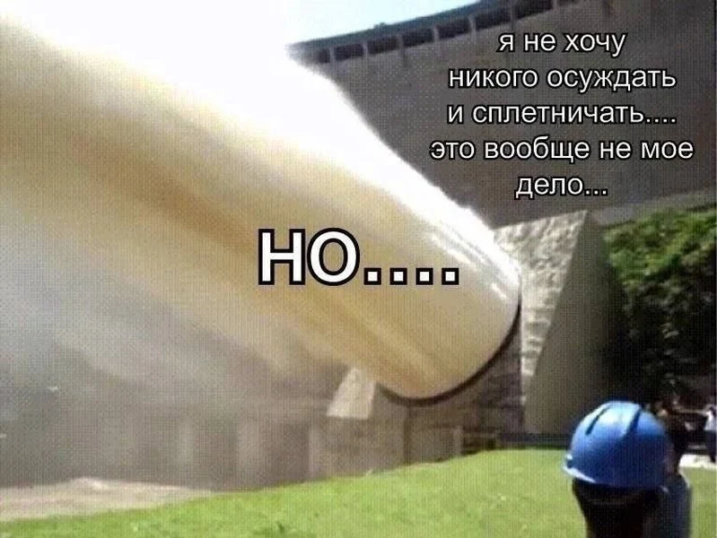 Не осуждаю. Просто... делюсь фактами.