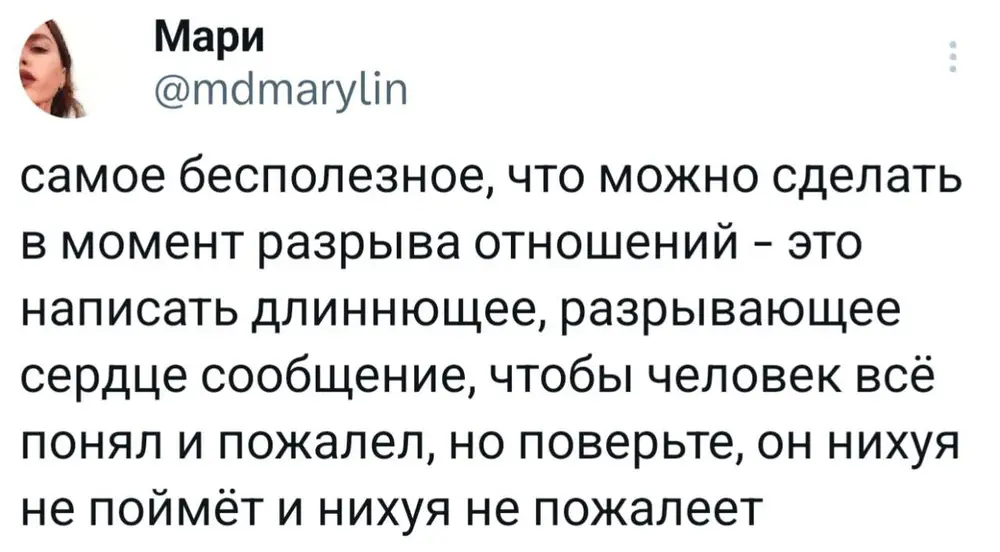 Если соберёшься писать длинное сообщение бывшему — просто не пиши. Это тоже сообщение 💔