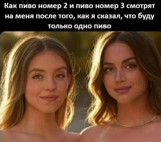 Пиво номер 2 и 3 глядят, будто знают, что ты соврал.