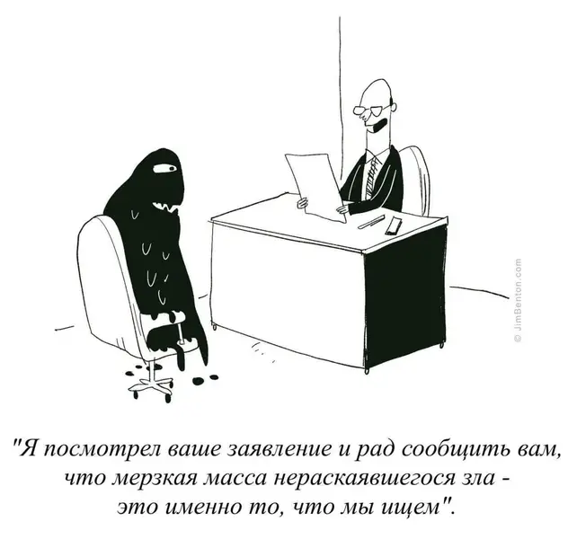 HR мечты: «Ваши демоны подойдут нашей команде».