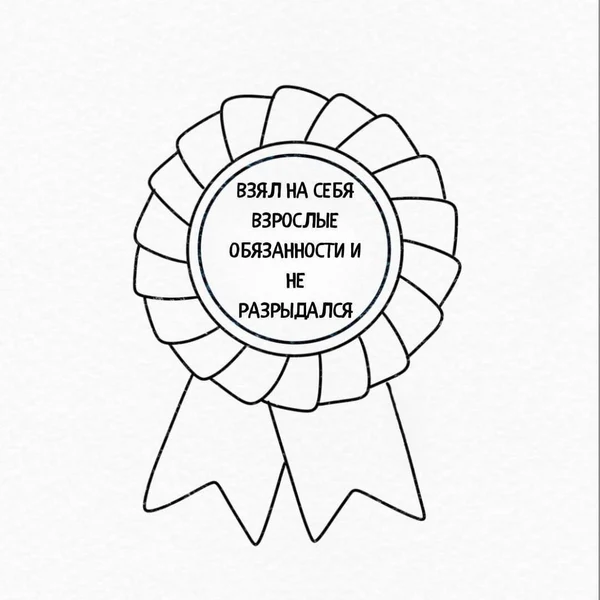 Награда всем, кто держится из последних моральных сил.