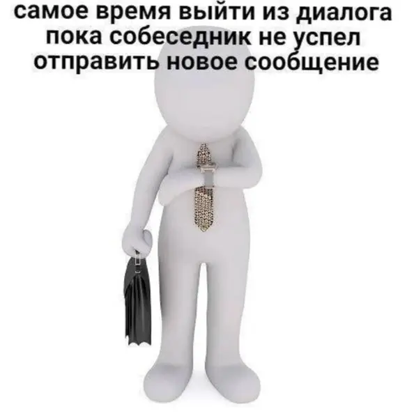 Профессиональный выход из диалога до того, как тебе снова что-то напишут