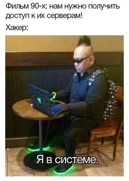 Ни одной команды в консоли, но уже взломал всю матрицу.