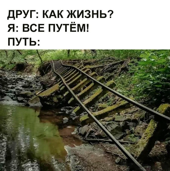 Главное — уверенно идти по этому непутю.