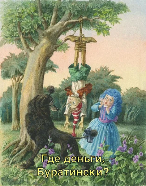 Когда кредитор тоже вырос на сказках.