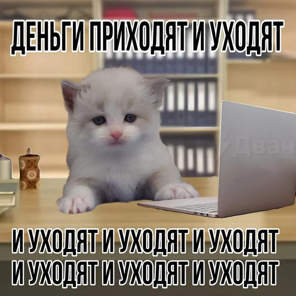 Когда зарплата пришла утром, а к обеду уже ушла с другими.