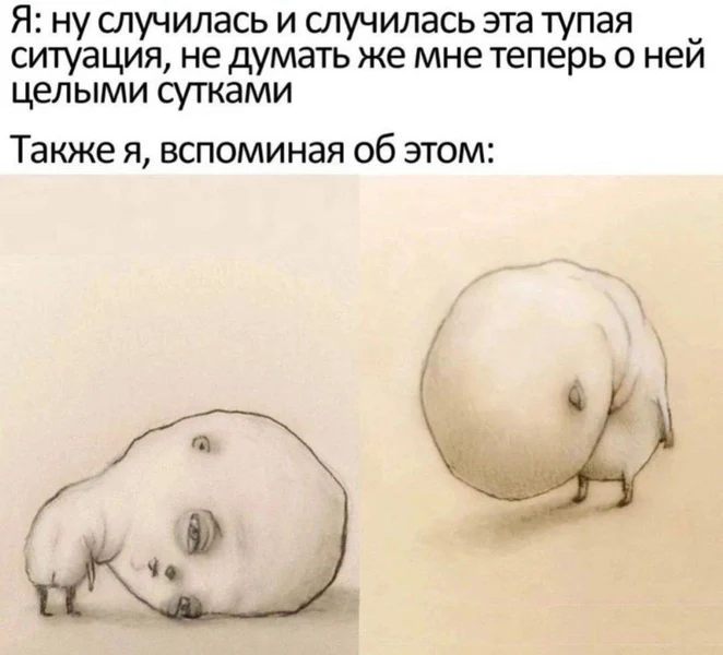 Когда ситуация давно не актуальна, но внутренний позор живее всех живых.