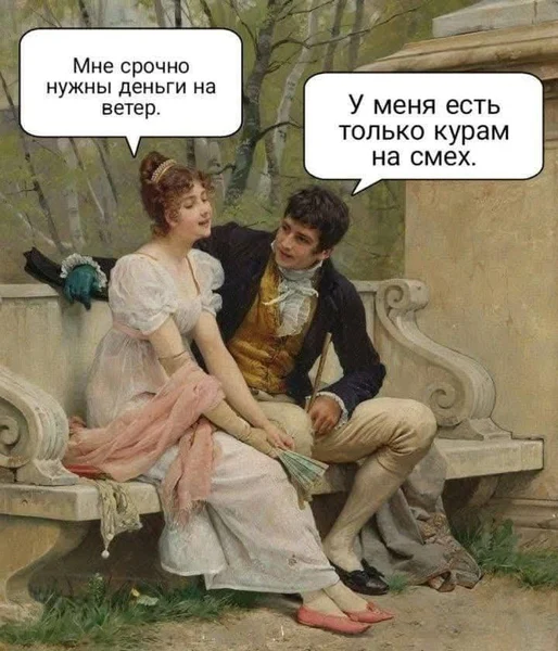 Когда встречаются две финансовые стратегии: тратить и… смеяться.