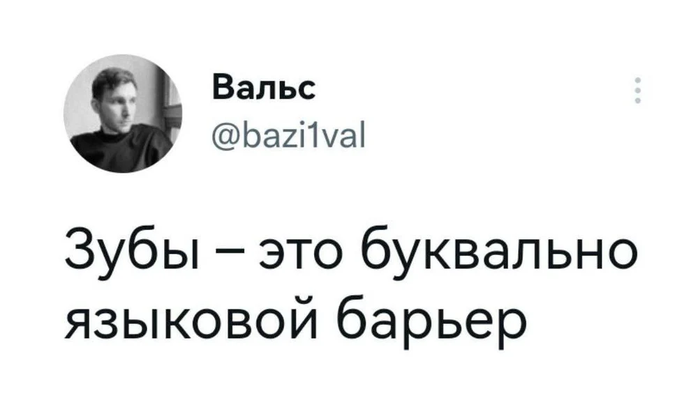 Когда филология встретилась со стоматологией.