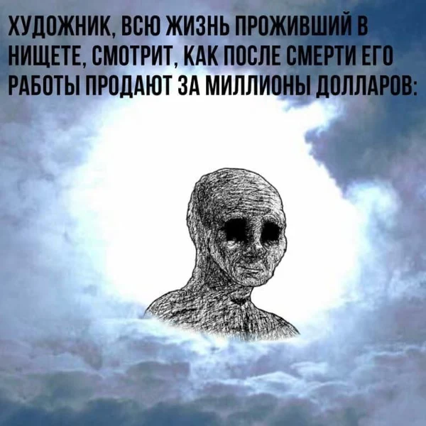 Искусство: ценится только тогда, когда автор уже не может возразить по цене.